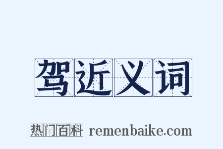 驾近义词是什么意思的图片